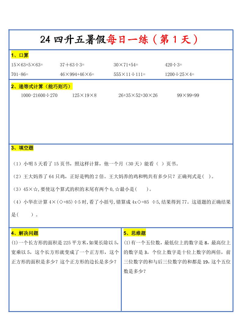 【新版】四升五暑假作业四下数学每日一练-30天-网亿资源平台
