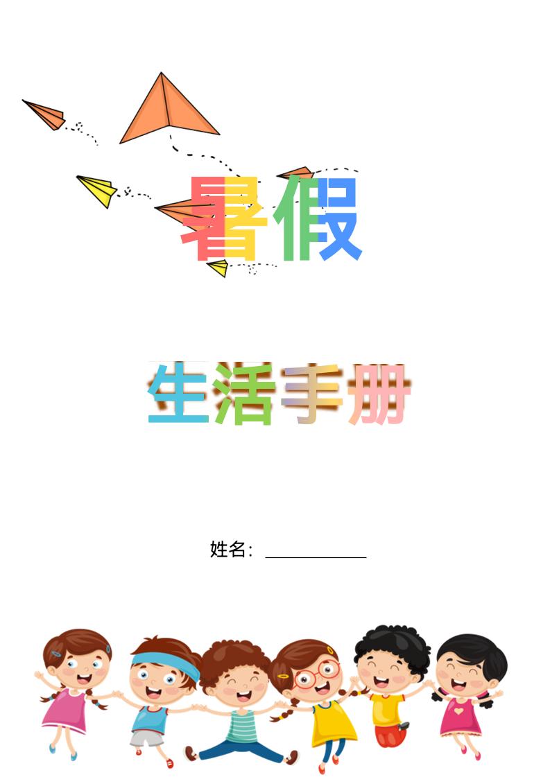 五升六暑假生活手册五下语文-网亿资源平台