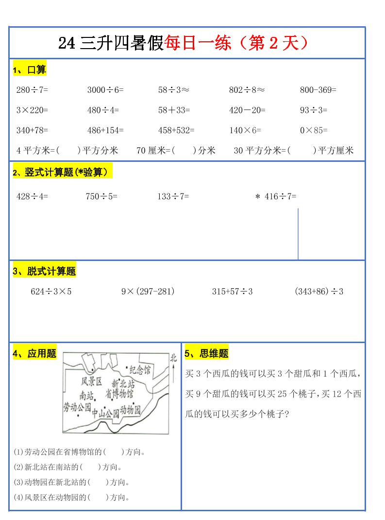 【新版】三升四暑假作业三下数学每日一练-30天