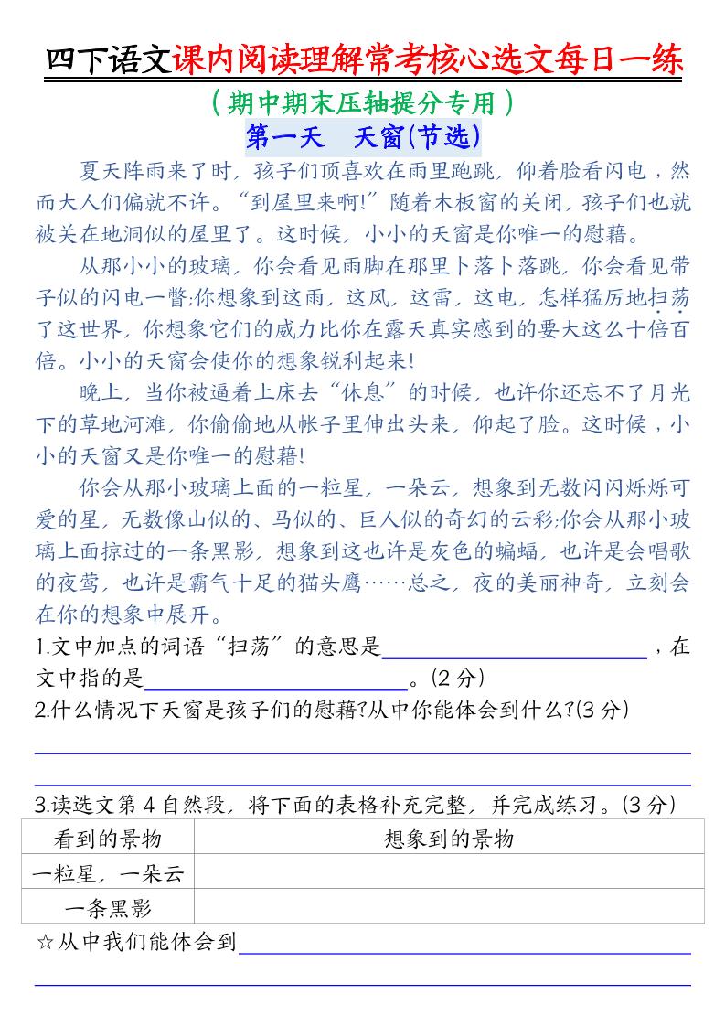 四下语文期末课内阅读理解常考核心选文每日一练-网亿资源平台