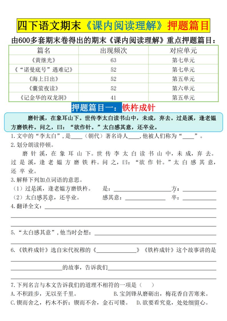 四下语文期末《课内阅读理解》押题篇目空白+答案-网亿资源平台