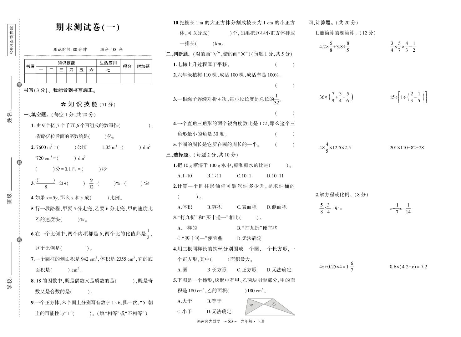 西师六下数学期末测试卷-网亿资源平台