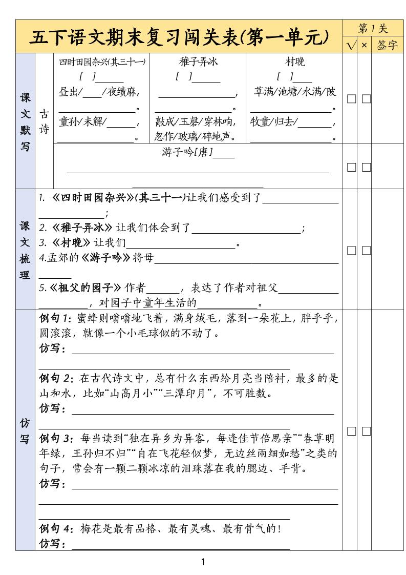 五下语文期末复习1-8单元闯关表-网亿资源平台