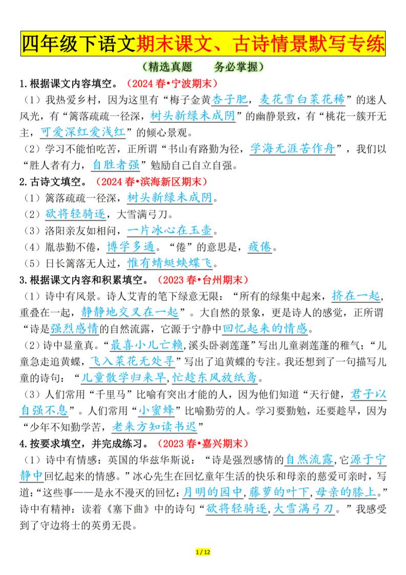 四下语文期末课文、古诗情景默写专练答案-网亿资源平台