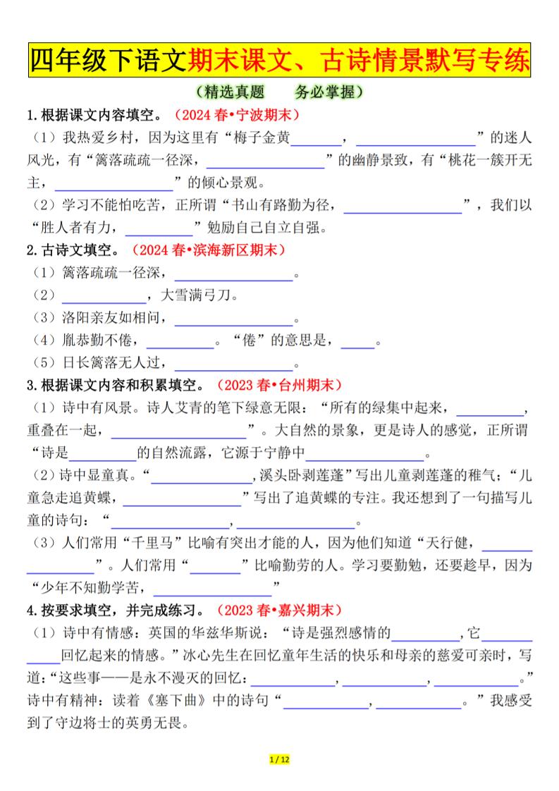 四下语文期末课文、古诗情景默写专练空白-网亿资源平台