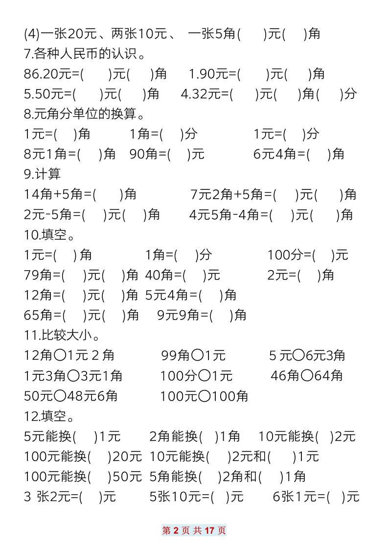 一下数学元角分常考专项练习(17页）