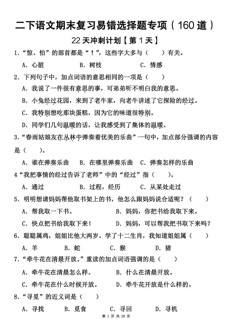 二下语文期末复习易错选择题专项（160道）-网亿资源平台