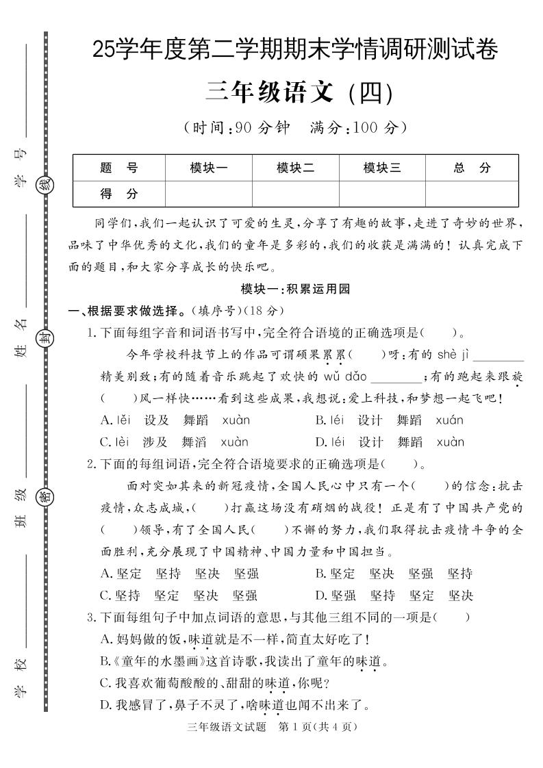 三下语文期末学情调研测试卷4-网亿资源平台