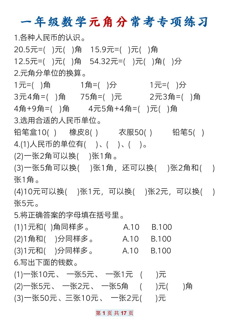 一下数学元角分常考专项练习(17页）-网亿资源平台