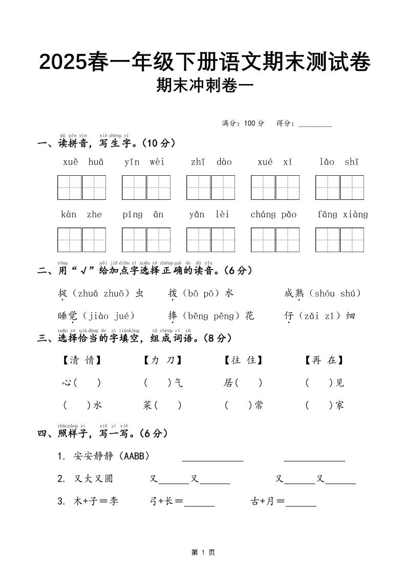 25春一下语文期末冲刺卷三套（含答案21页）-柒柒资源网