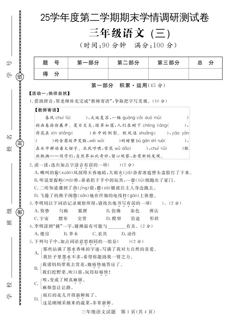 三下语文期末学情调研测试卷3-学霸数字文库
