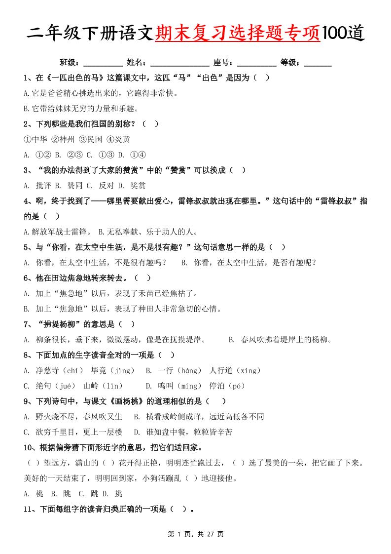 二下语文期末复习选择题专项100道（含答案27页）-柒柒资源网