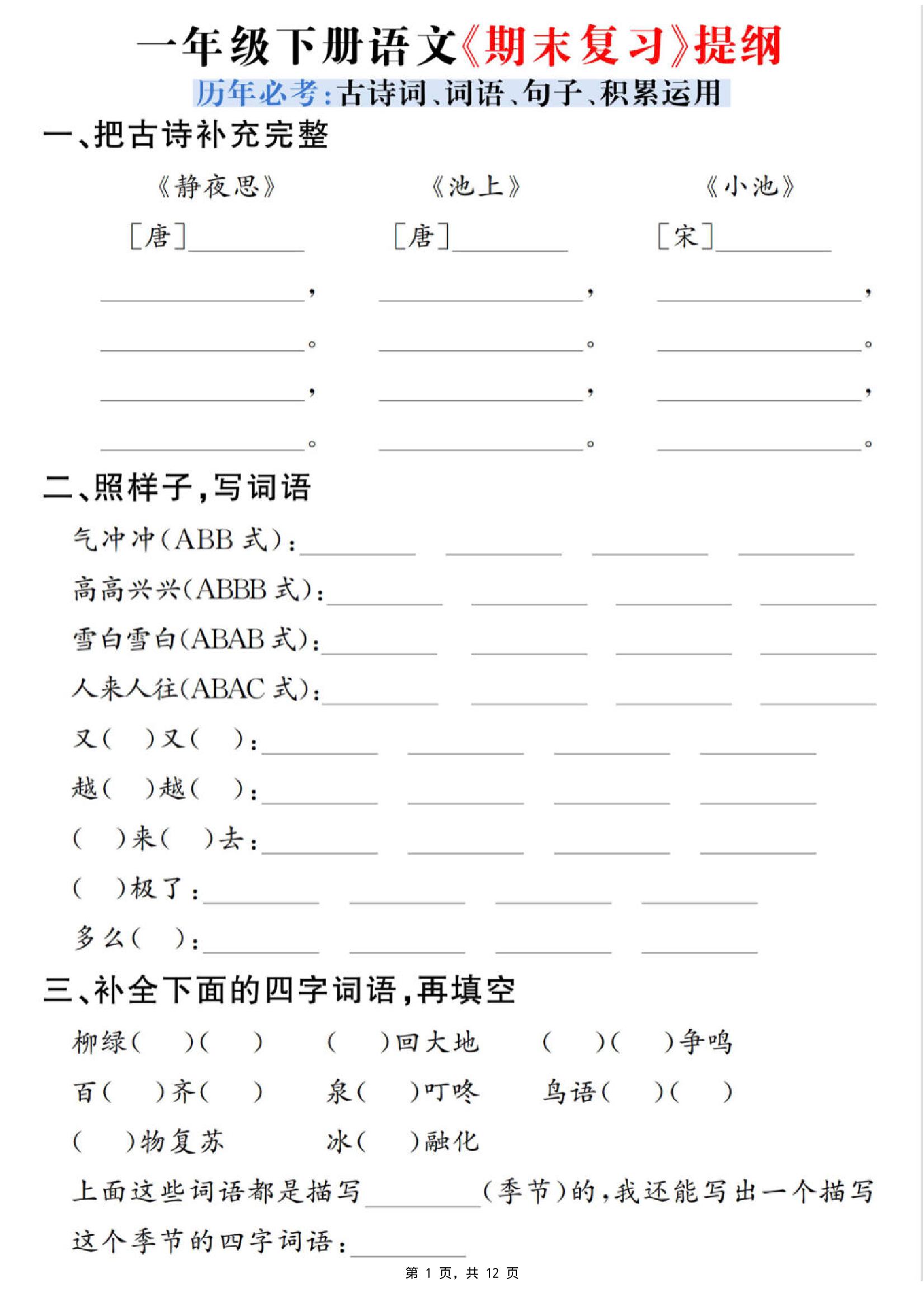一下语文期末复习提纲（古诗词、词语、句子、积累运用）含答案12页-柒柒资源网