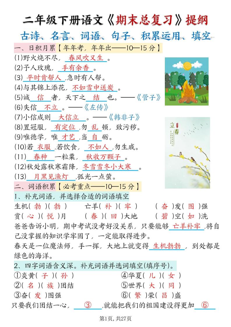 二下语文期末总复习提纲（古诗名言、词语句子、积累运用、仿写句子填空）含答案54页-网亿资源平台