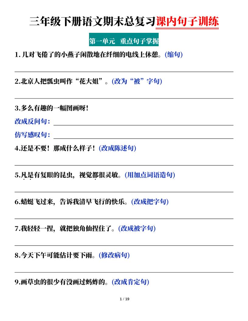 三下语文期末总复习课内句子训练（含答案共38页）-网亿资源平台