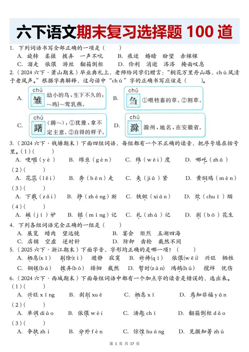 【期末复习选择题100道】六下语文-网亿资源平台