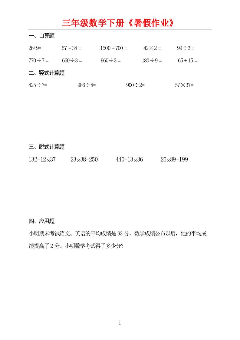 三升四数学暑假作业三下-网亿资源平台