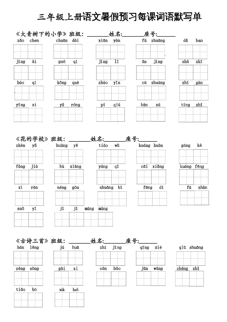 二升三语文暑假预习每课词语默写单二下-网亿资源平台