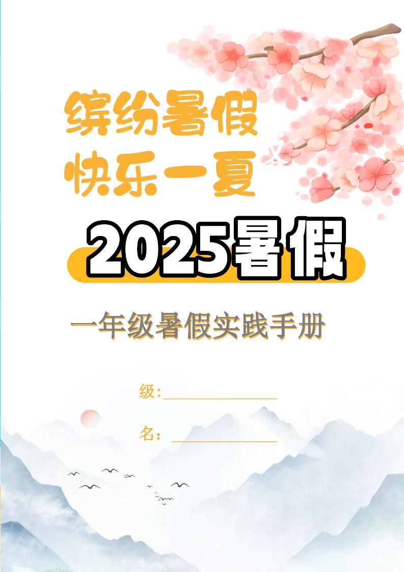 【2025暑假】一升二特色暑假作业【15页】【高清无水印直接可打印】一下语文-网亿资源平台