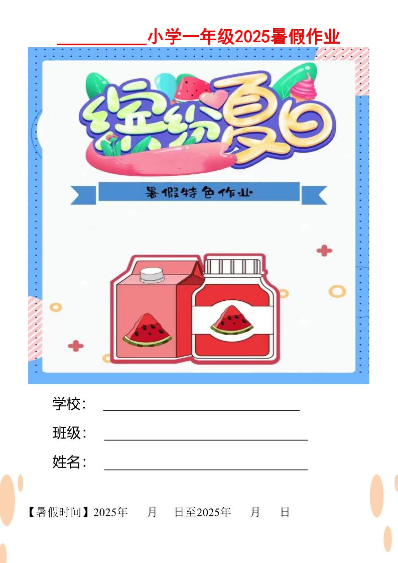 【2025暑假】一升二特色暑假作业【12页】缤纷夏日一下语文-网亿资源平台