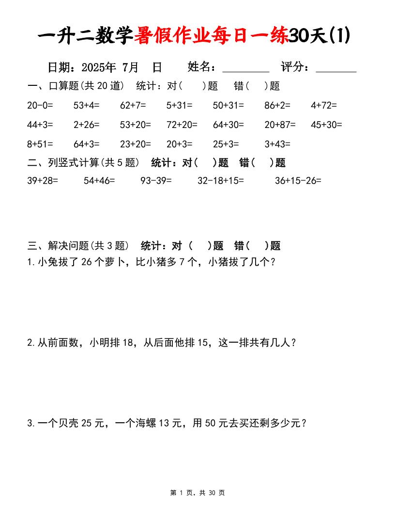 一升二数学暑假作业每日一练30天（口算竖式应用题）30页一下数学-柒柒资源网