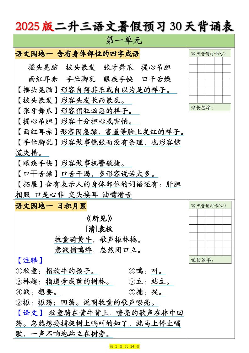 25版二升三语文暑假预习30天背诵表（14页）二下-网亿资源平台