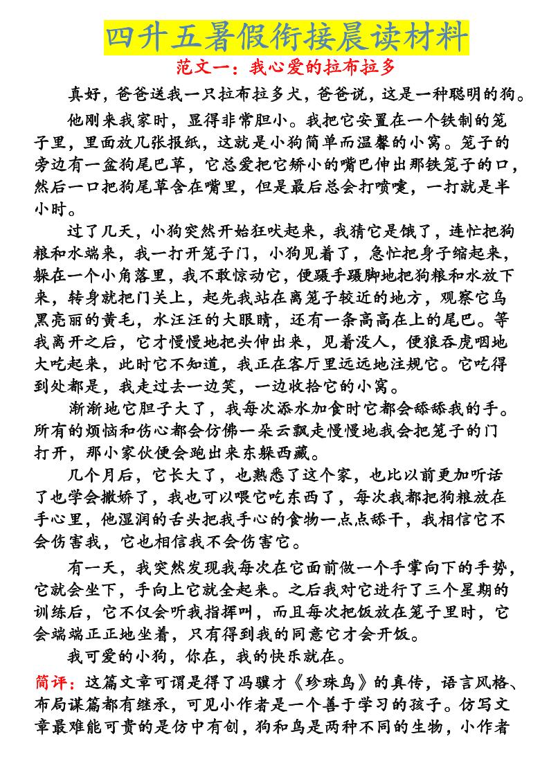 《四升五暑假衔接晨读材料》四下语文-网亿资源平台