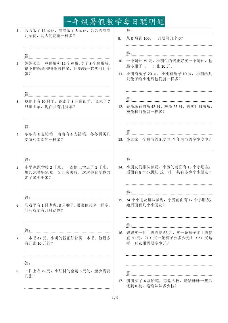 一年级下册暑假数学每日聪明题127道-网亿资源平台