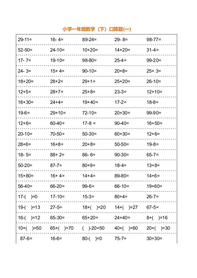 一年级下册数学暑假口算训练题18套（每页100道）-网亿资源平台