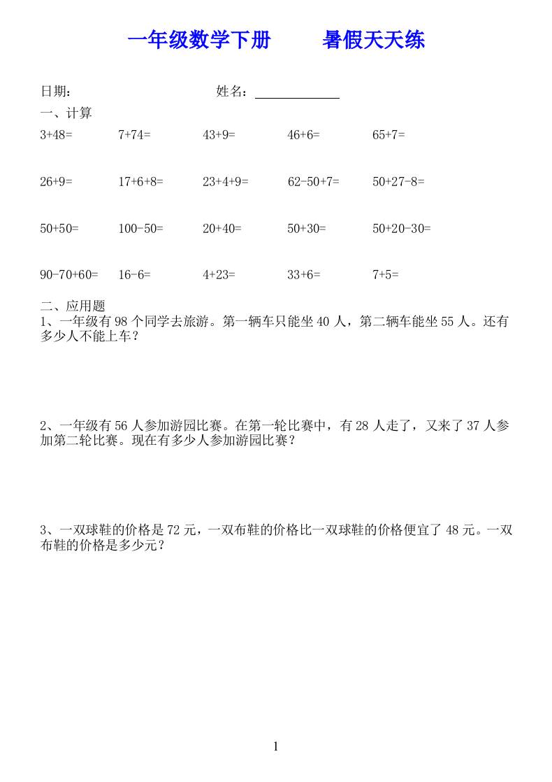 一年级数学下册暑假天天练58套-网亿资源平台