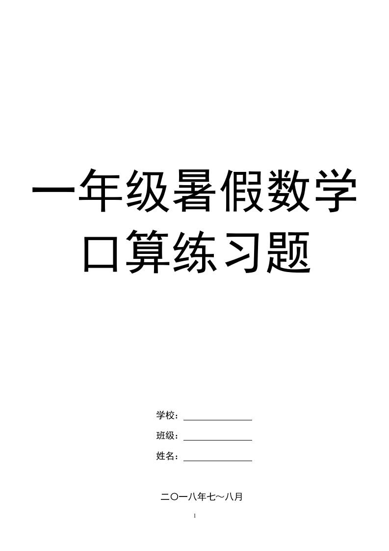 一年级下册暑假数学口算练习题-网亿资源平台