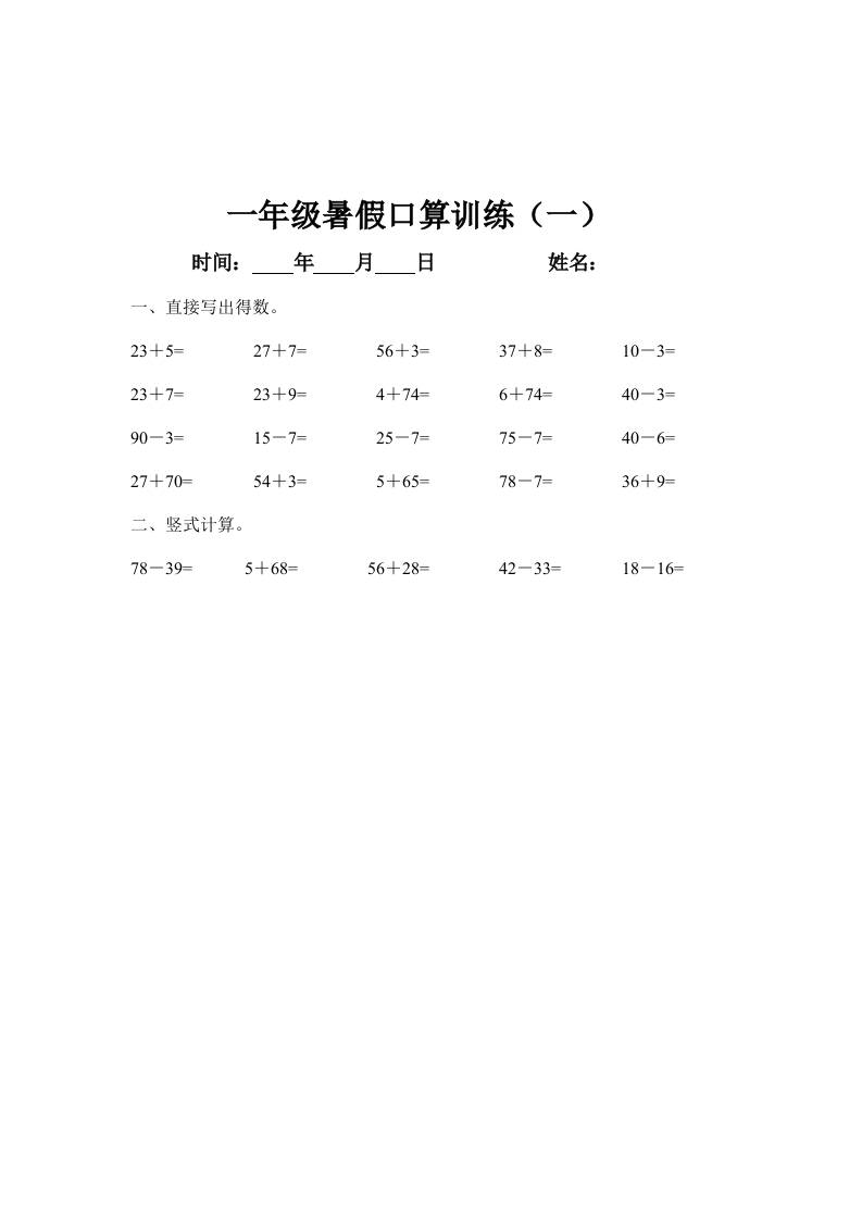 一年级下册数学暑假口算训练45天-网亿资源平台