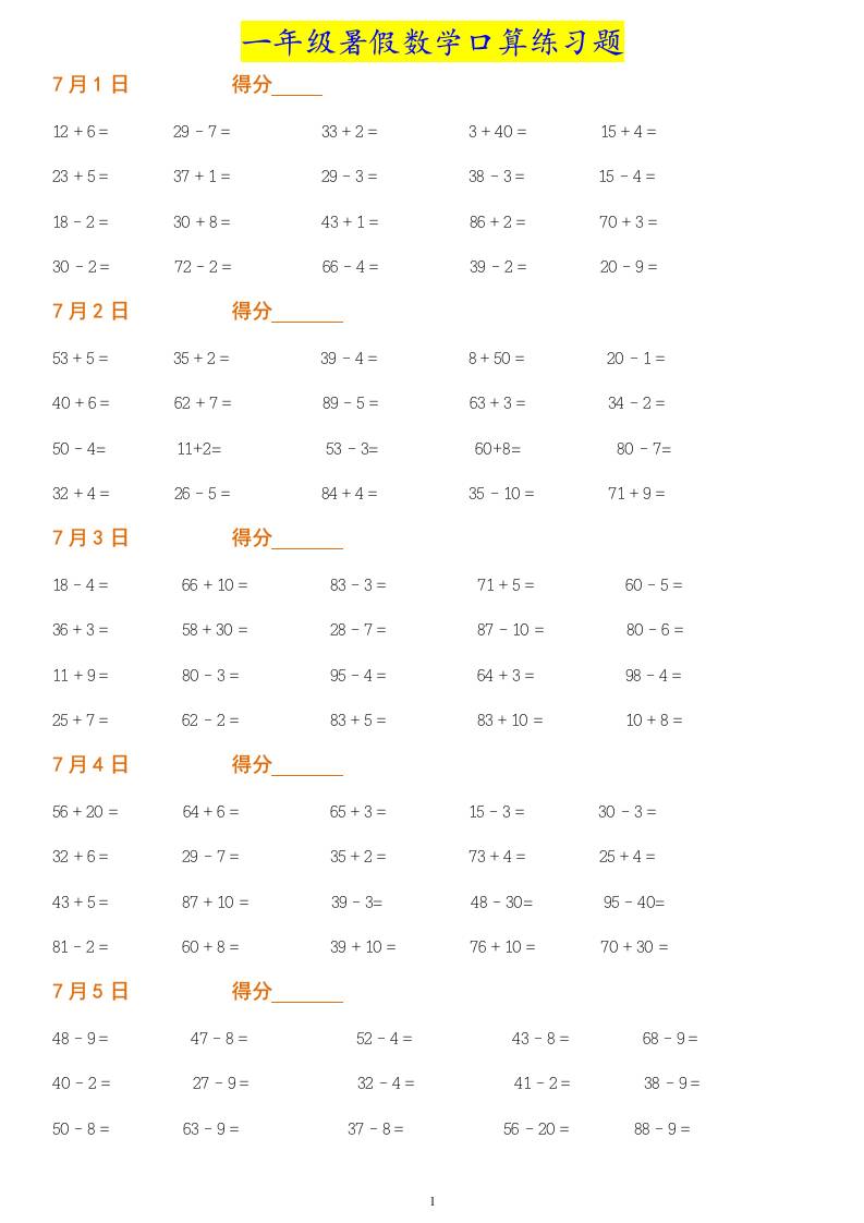一年级下册暑假数学作业：口算练习题大全！-网亿资源平台