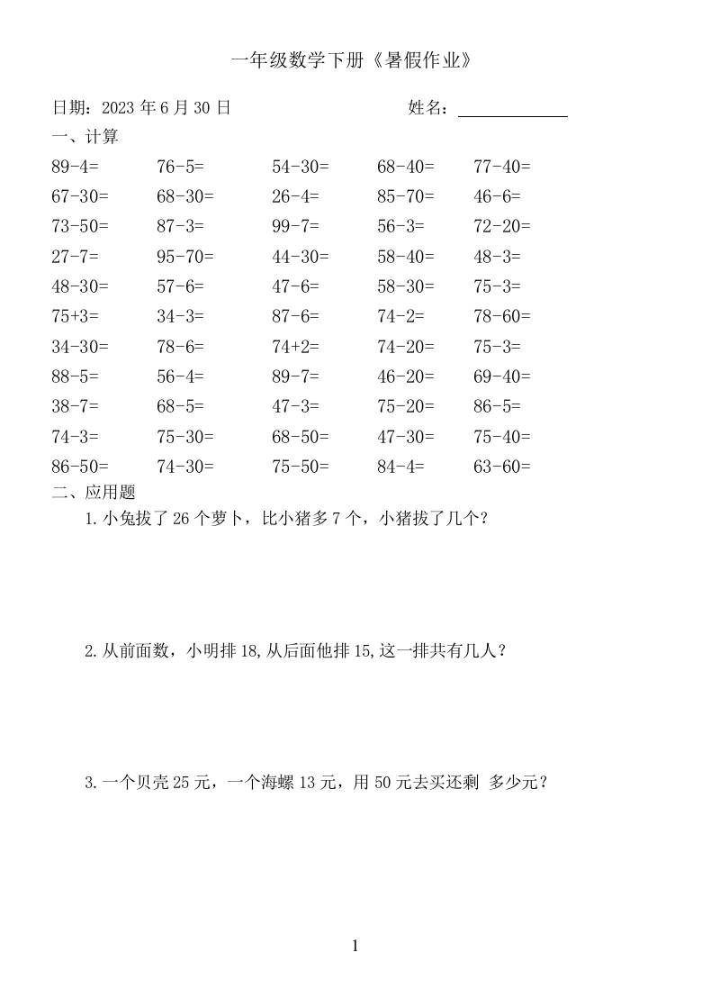 一年级数学下册：《暑假作业》-网亿资源平台