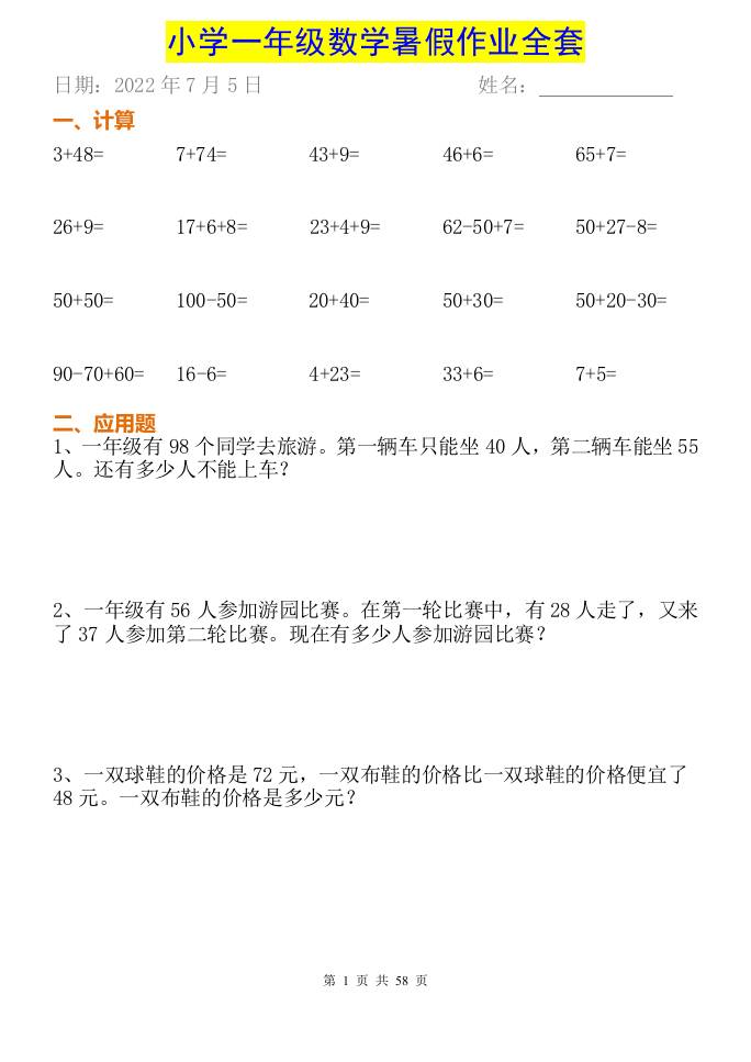 小学一年级下册数学暑假作业全套-网亿资源平台