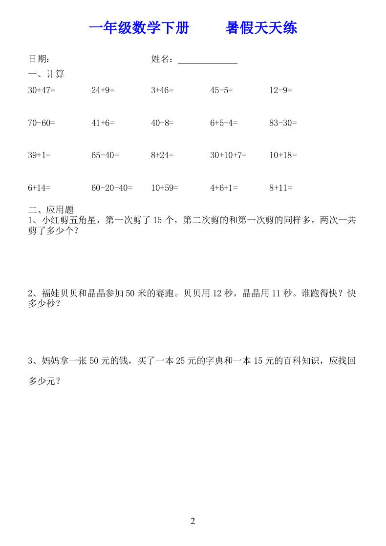 一年级数学下册暑假天天练58套