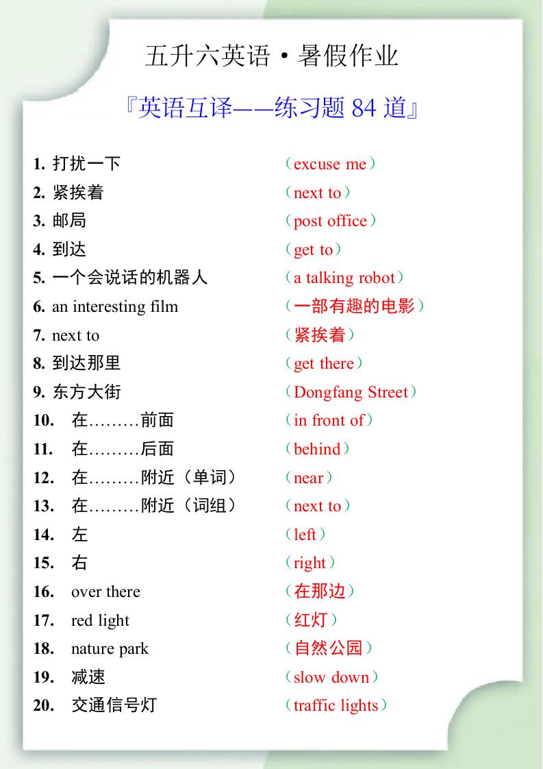 五升六英语暑假作业——六年级上册英语互译练习题84道-六上英语-网亿资源平台