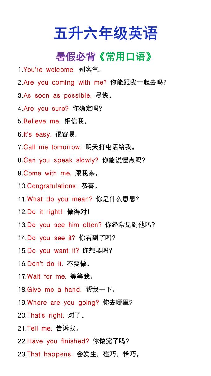 五升六年级英语暑假必背常用口语-六上英语-网亿资源平台