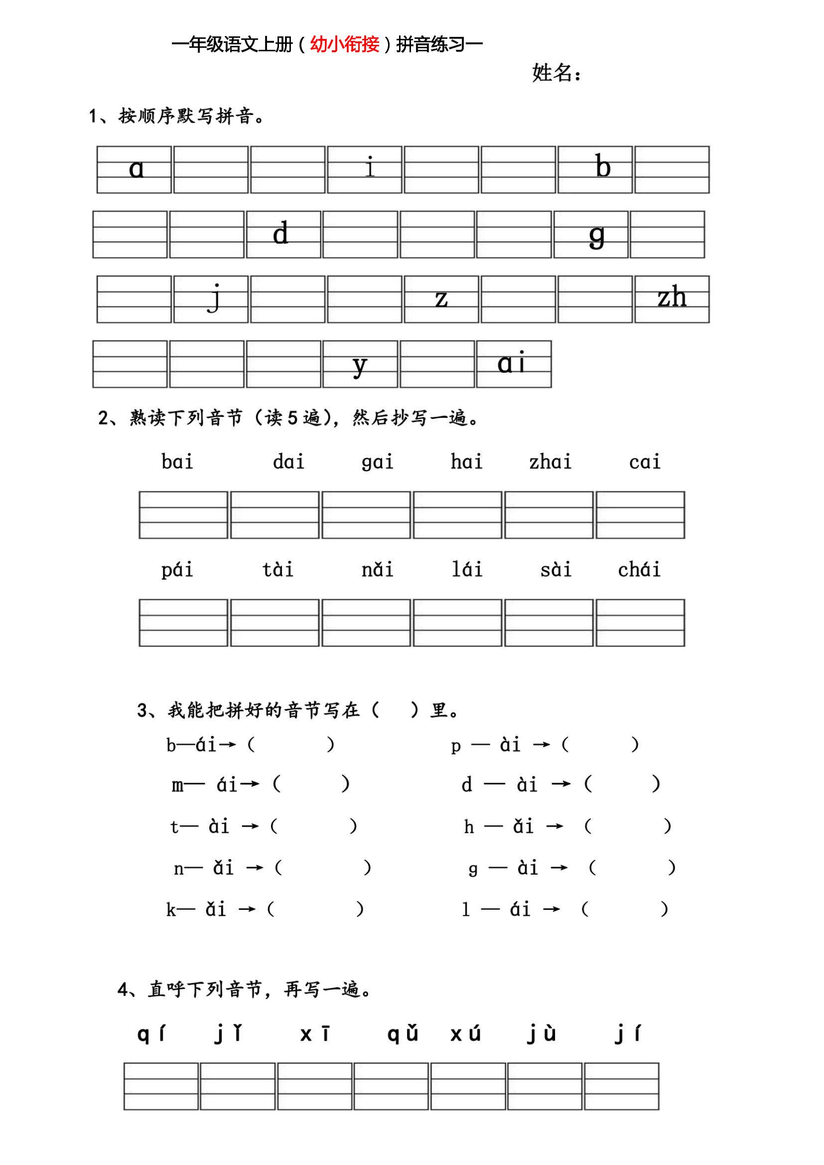 幼小衔接拼音练习题-网亿资源平台