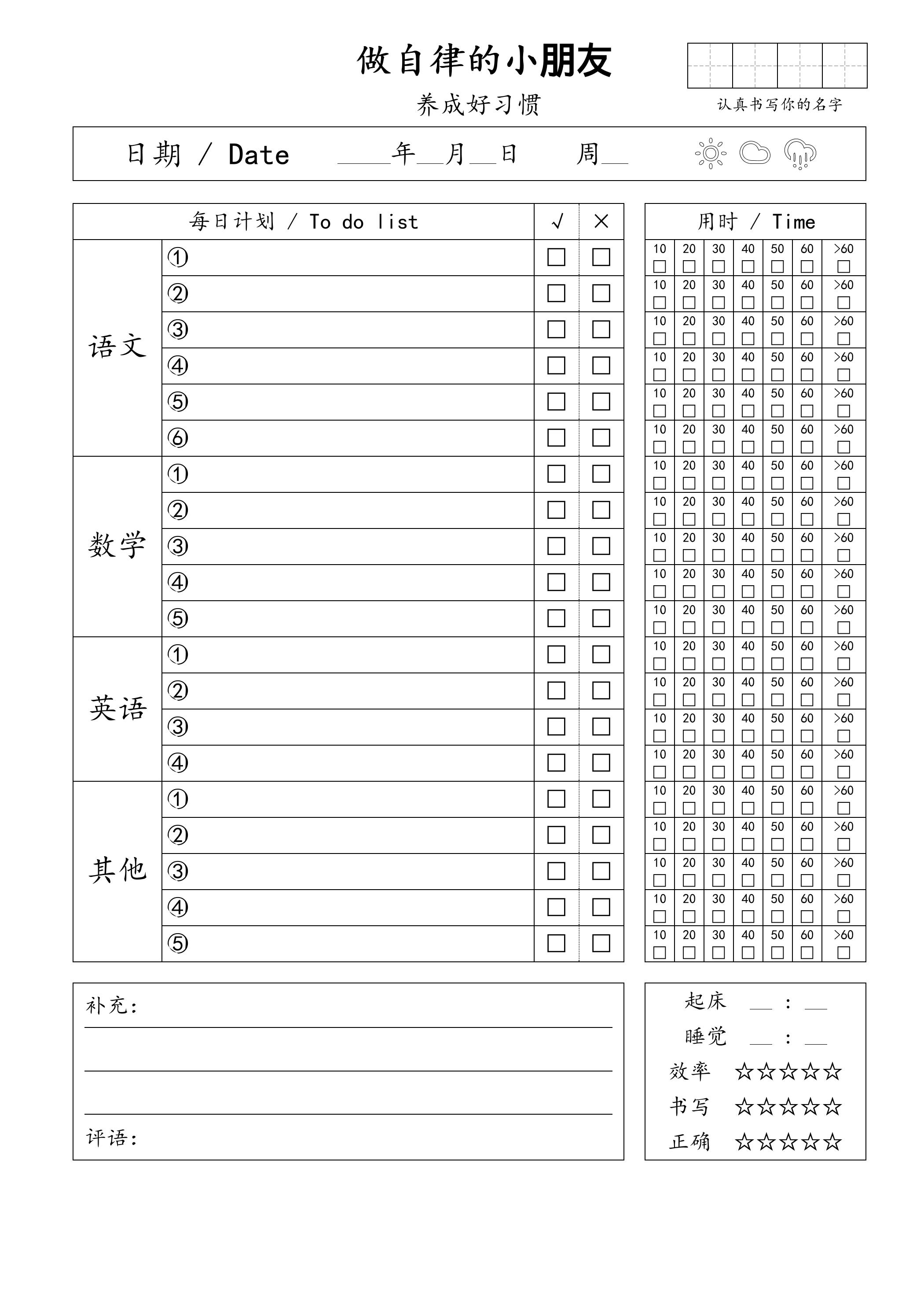 自律小朋友的打卡表-网亿资源平台