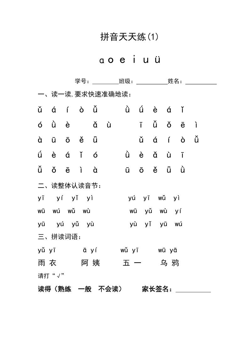 幼小衔接拼音天天练-网亿资源平台