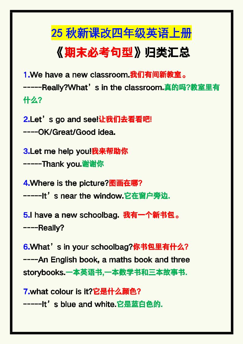 【2025秋新版】四年级英语上册《期末必考句型》归类！-网亿资源平台