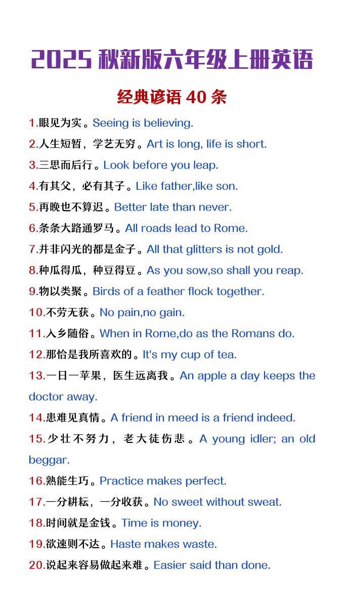 【2025秋新版】六年级上册英语经典谚语40条-网亿资源平台