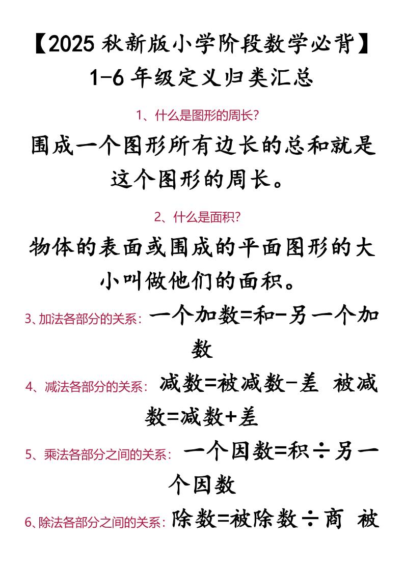 【2025秋新版】【小学阶段数学必背】1-6年级定义归类汇总-小升初数学-网亿资源平台