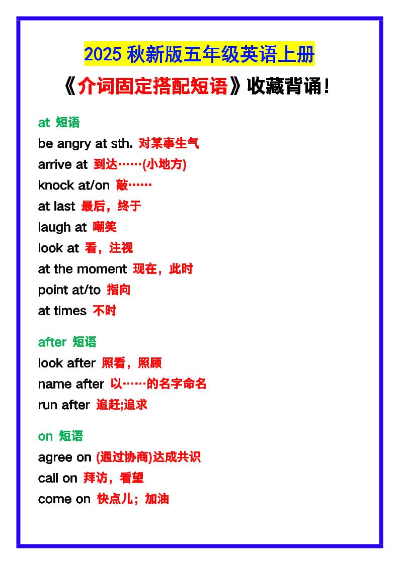 【2025秋新版】五年级英语上册《介词固定搭配短语》，收藏背诵！-网亿资源平台