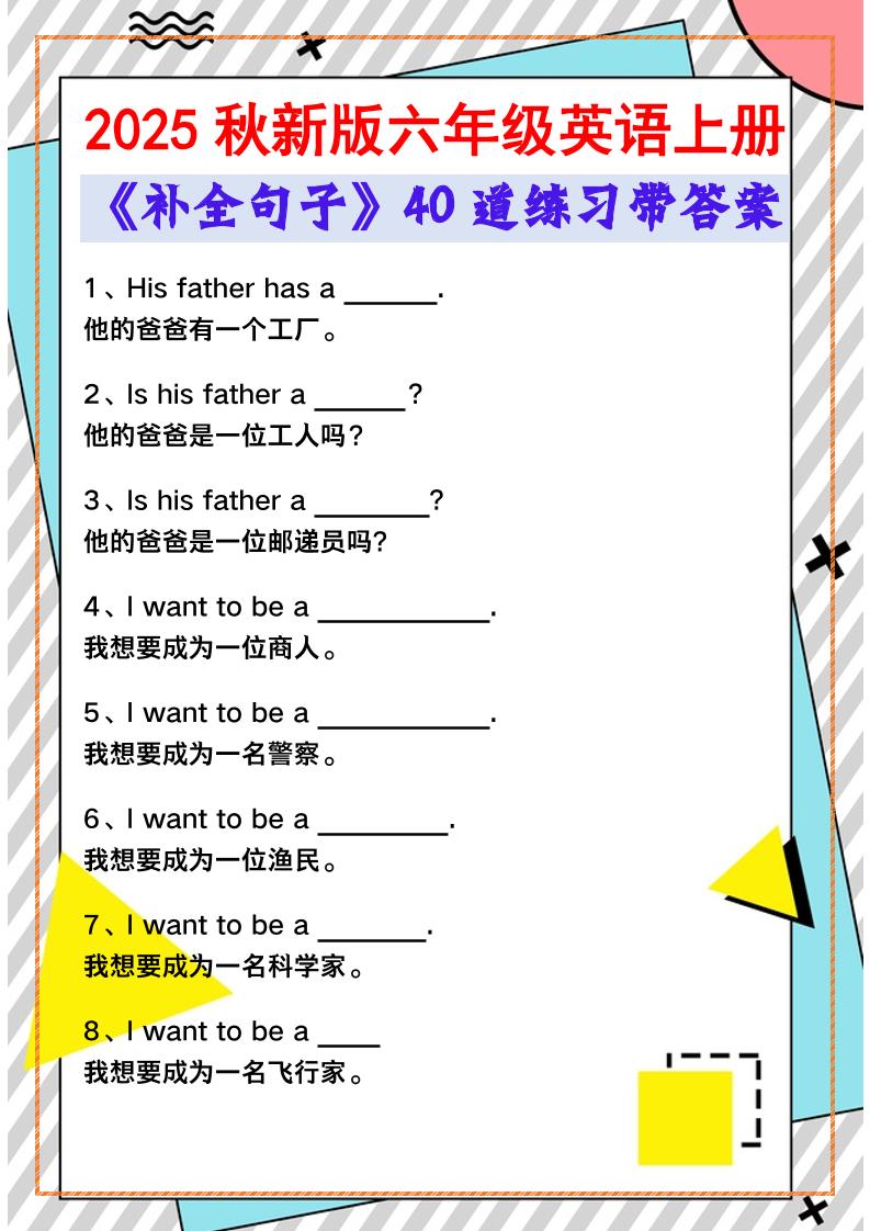 【2025秋新版】六年级英语上册《补全句子》40道练习带答案-网亿资源平台