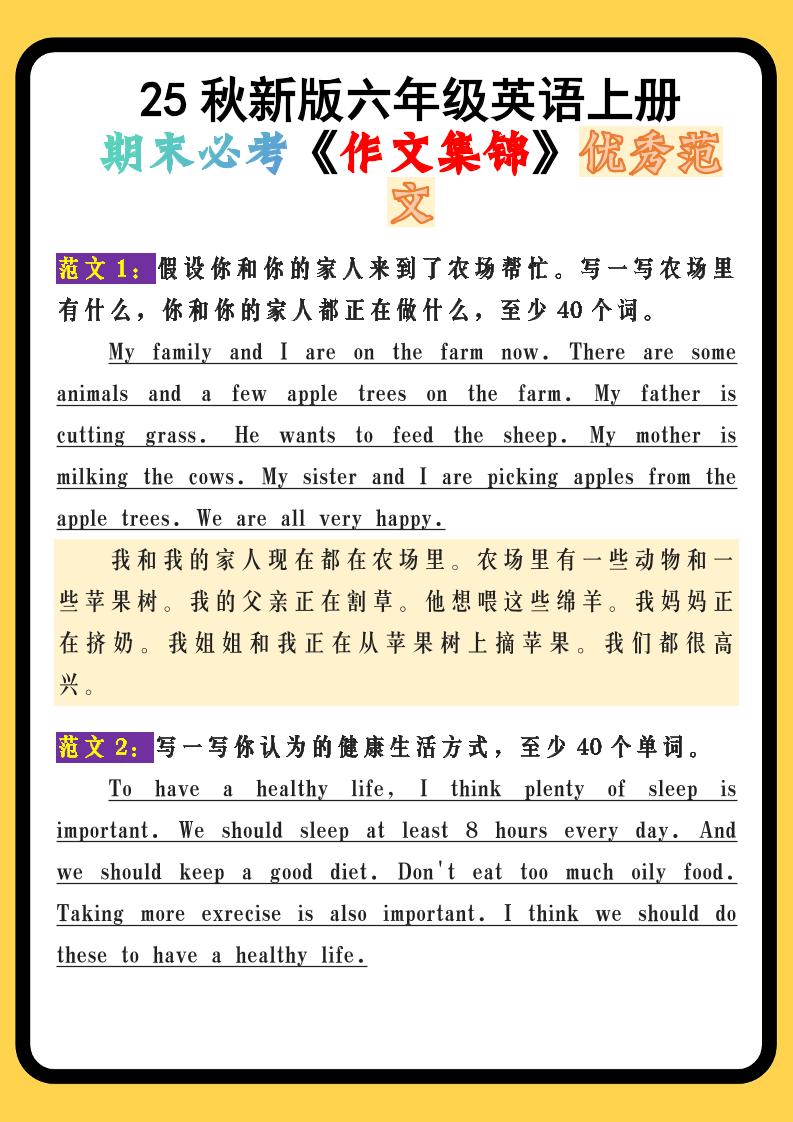 【2025秋新版】六年级英语上册期末必考《作文集锦》优秀范文-网亿资源平台