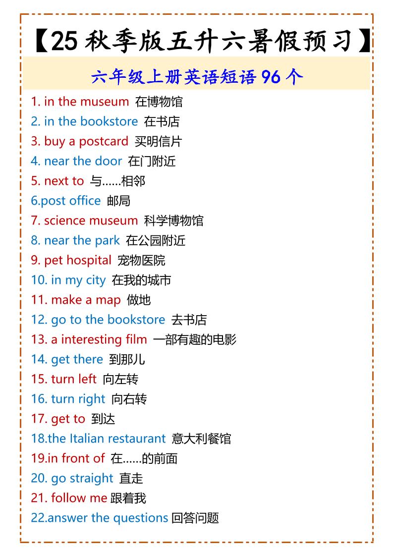【2025秋新版】六年级上册英语短语96个-网亿资源平台