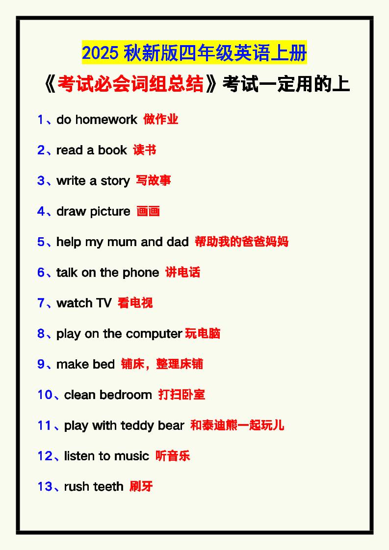 【2025秋新版】四年级英语上册《考试必会词组总结》，考试一定用的上！-网亿资源平台