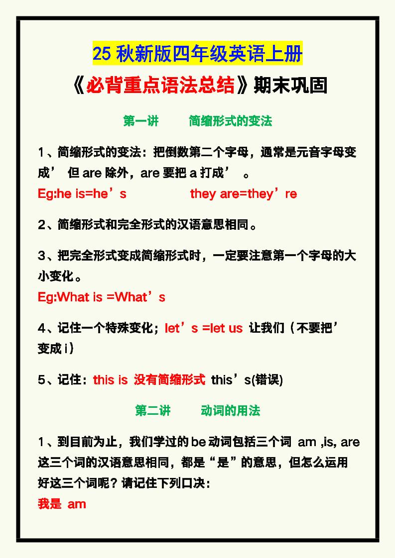 【2025秋新版】四年级英语上册《必背重点语法总结》，期末巩固！-网亿资源平台